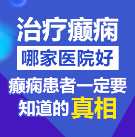 肏逼操逼视频北京治疗癫痫病医院哪家好